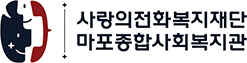 사랑의전화마포종합사회복지관